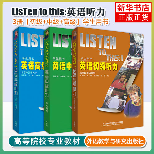 任选 全套英语听力教程1+2+3 初级中级高级 学生+教师用书  listen to this英文听力入门自学书籍大学听力教材 外研社2025
