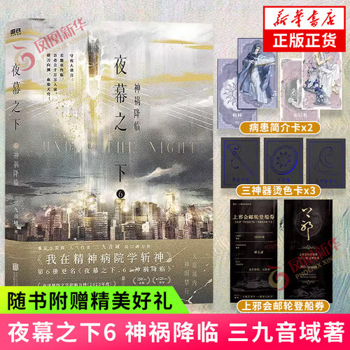 夜幕之下6 神祸降临 三九音域著 【病患简介卡*2+三神器烫色卡*3+上邪会邮轮登船券】原名我在精神病院学斩神 新华正版书籍