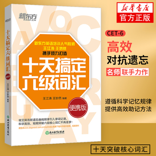 【正版】十天搞定六级词汇 便携版 王江涛 大学英语六级词汇 新东方 新华书店旗舰店正版