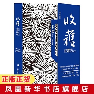 收获长篇专号2020春卷 收获长篇专号 钟南山传记 文学作品集 纪实佳作 文坛老将新作长篇 收获文学杂志社 凤凰新华书店旗舰店