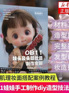 OB11娃头及头部妆造制作全解 ob11娃娃手工手作书籍diy BJD娃娃 材料工具造型技法技巧教程书籍 娃娃头发型款式 案例 人民邮电出版