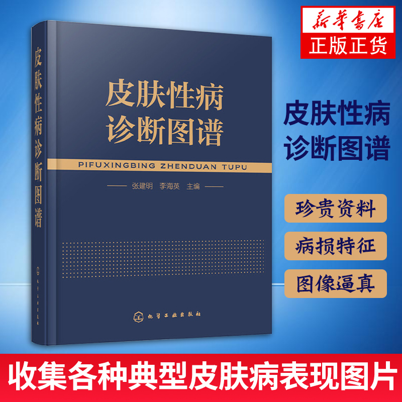 皮肤性病诊断图谱皮肤科中医临床皮肤常见病皮肤性病学诊疗手册临床皮肤病学皮肤病性病其他系统疾病皮肤表现新华书店正版