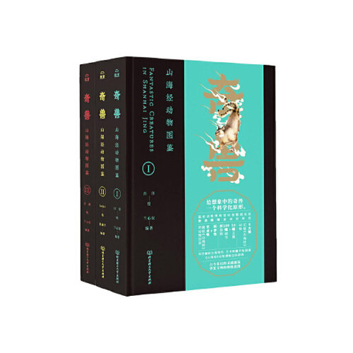 奇兽-山海经动物图鉴(全3册)_虎窝淘