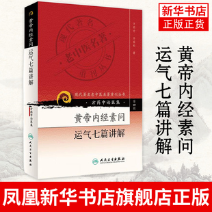 黄帝内经素问运气七篇讲解 现代老中医重刊丛书中医书籍五运六气相关知识中医基础理论自学医书籍 凤凰新华书店旗舰店
