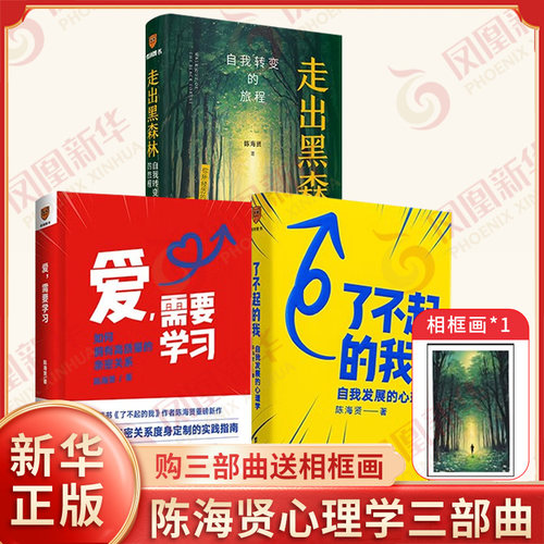 陈海贤心理学三部曲(全3册) 陈海贤 著 爱，需要学习 了不起的我 自我发展的心理学 走出黑森林 新星出版社 新华正版书籍