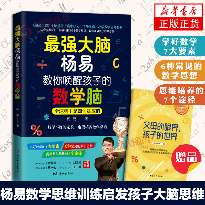 最强大脑杨易教你唤醒孩子的数学脑 大脑记忆力专注力你在为谁读书记忆力训练教程孩子学习方法技巧孩子注意力专注力书籍