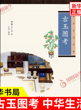 古玉图考 中华生活 吴大澂 著 杜斌 编著 让现代人在品尚古代中国人优雅生活的同时感受到生活的真谛 中华书局 新华书店正版书籍