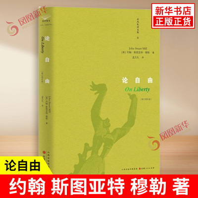 论自由 英 约翰 斯图亚特 穆勒 著 划定政府及社会权力的界限 维护了珍贵的个人自由 外国哲学 山西人民出版社 新华书店正版书籍
