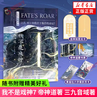 我不是戏神7 帝神道【赠孙不眠吉祥如意兑卡+帝神道藏书票+黄昏社六字辈折页卡】三九音域著惊悚悬疑推理无限流小说夜幕之下