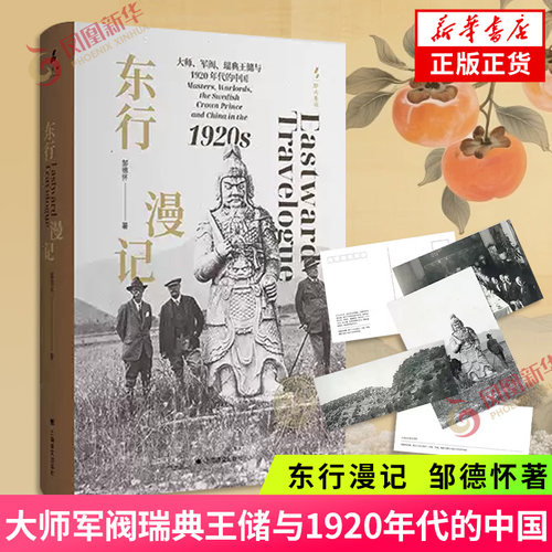 东行漫记 大师军阀瑞典王储与1920年代的中国 邹德怀 著 打捞被遗忘的东西文化交流 保存历史的温情与敬意 凤凰新华书店旗舰店