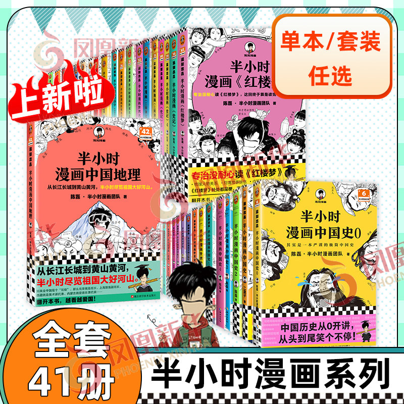 【41册任选】半小时漫画全套 半小时漫画中国史世界史世界名著史记青春期红楼梦三国演义中国地理 陈磊二混子曰历史漫画书籍正版高性价比高么？