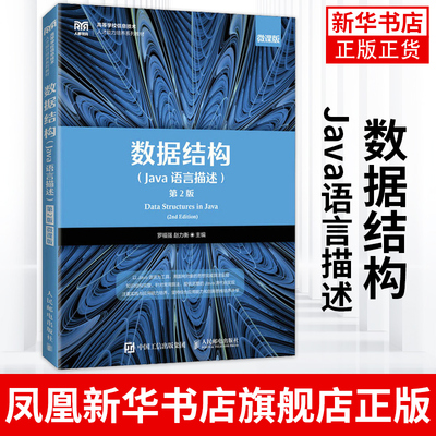 数据结构 Java语言描述 罗福强 高等院校程序设计相关专业数据结构课程教材书籍 人民邮电出版社 凤凰新华书店旗舰店