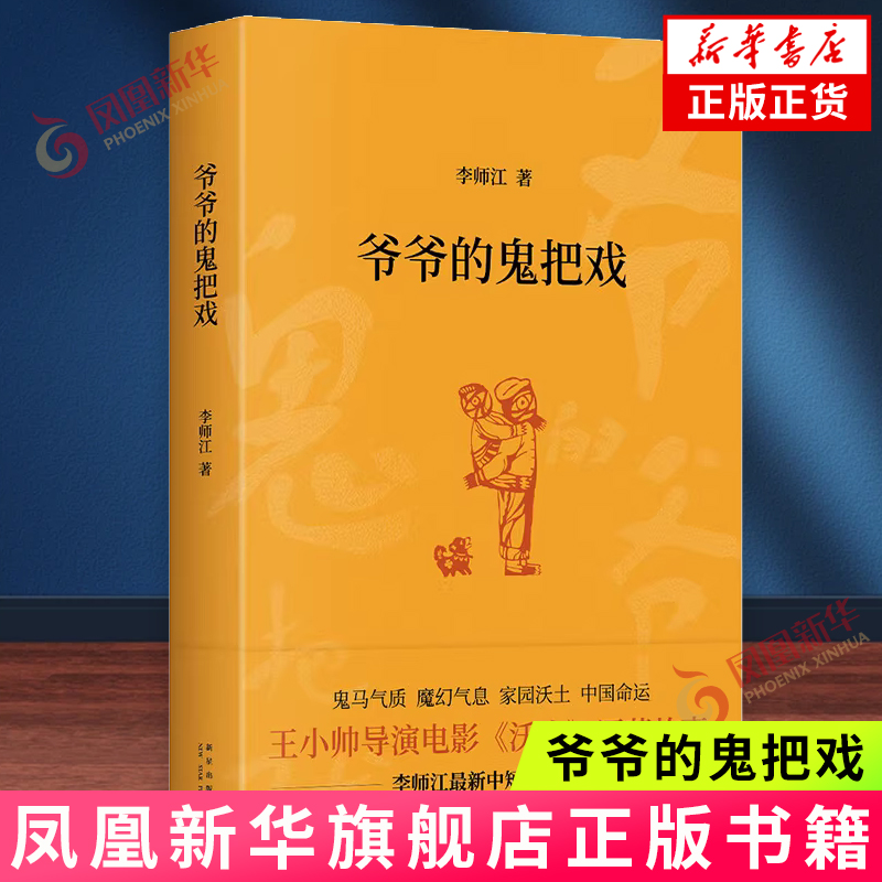 爷爷的鬼把戏李师江中短篇