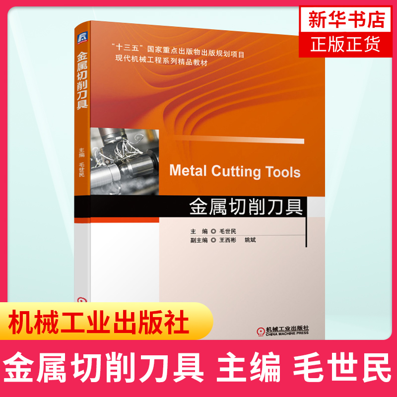 金属切削刀具刀具结构和工作原理刀具设计基本理论以及刀具的选用原则高等院校机械设计制造及其自动化等专业的教材