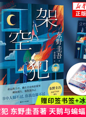 【赠印签书签+冰箱贴】架空犯 东野圭吾著 天鹅与蝙蝠续篇 芥川奖候选作 日本侦探悬疑推理小说 正版书籍 凤凰新华书店旗舰店