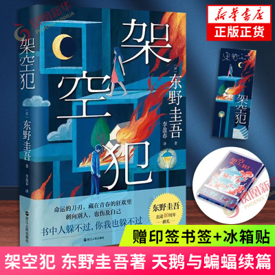 【赠印签书签+冰箱贴】架空犯 东野圭吾著 天鹅与蝙蝠续篇 芥川奖候选作 日本侦探悬疑推理小说 正版书籍 凤凰新华书店旗舰店