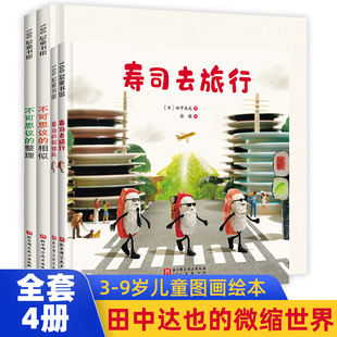 田中达也的微缩世界全套4册寿司去旅行寿司的新披风不可思议的整理相似3-5-6-9岁儿童图画绘本故事读物寻宝冒险小学生课外阅读书籍
