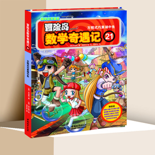 冒险岛数学奇遇记21方程式巧算湖中鱼小学生6-12周岁一二三年级数学阅读书籍高斯数学绘本儿童漫画故事书连环画读本启蒙认知