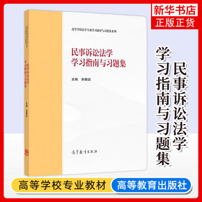 民事诉讼法学高等教育出版社