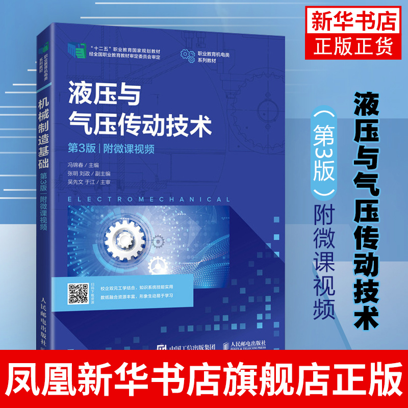 液压与气压传动技术（第3版）附微课视频高校机械类专业教材液压与气压传动技术系统理论基础知识应用书籍凤凰新华书店旗舰店