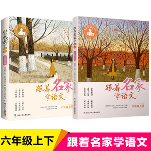 语文拓展阅读必正版 跟着名家学语文6 社 钱理群主编 小学生课外学习辅导 浙江少年儿童出版 六年级上下册小学生课外阅读书籍