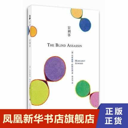 盲刺客  玛格丽特 阿特伍德  上海译文出版社  正版书籍  凤凰新华书店旗舰店  外国小说