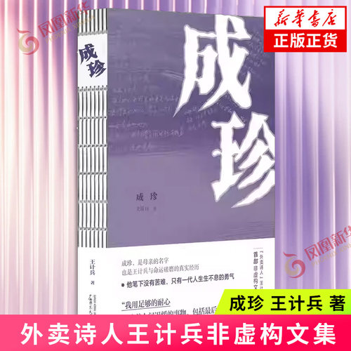 成珍 王计兵 著 外卖诗人王计兵首部非虚构文集  成珍是母亲的名字 也是王计兵与命运磋磨的真实经历 凤凰新华书店旗舰店