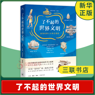 了不起的世界文明 找寻世界十大考古遗迹 李零,王巍,李新伟等 中国考古走出去的生动写照 新华书店正版书籍 凤凰新华书店旗舰店