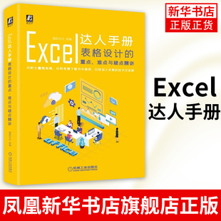 Excel达人手册 表格设计.难点与疑点精讲 Excel技术表格操作数据录入数据处理计算分析数据安全 新华书店旗舰店官网正版