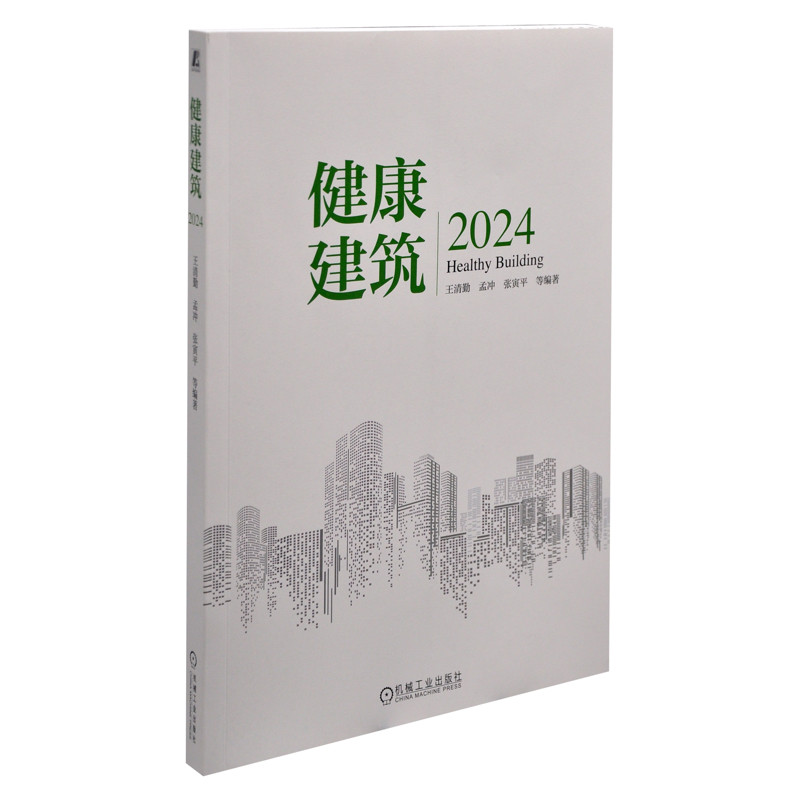 2024健康建筑王清勤 孟冲 张寅平 等其它工具书机械工业出版社凤凰新华书店旗舰店