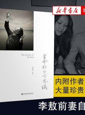 生命的不可思议 胡因梦自传 李敖前妻自传 关于成长自觉与自救的传记 社会科学心理学书籍 正版书籍【凤凰新华书店旗舰店】