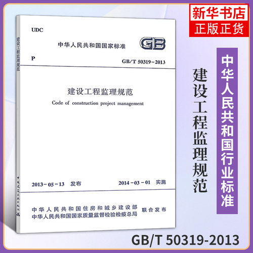 GB/T 50319-2013建设工程监理规范 代替GB50319-2000  中国建筑工业出版社 凤凰新华书店旗舰店正版
