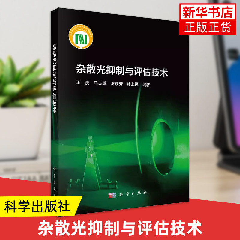 杂散光抑制与评估技术 王虎 等 编 高等院校光学工程 航天光学遥感 光电信息科学与工程等教学用书 凤凰新华书店旗舰店