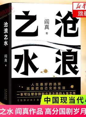 沧浪之水 阎真 高分国剧岁月原著 豆瓣8.5分 中国现当代小说正版书籍 凤凰新华书店旗舰店