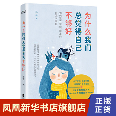 为什么我们总觉得自己不够好 情绪心理学入门基础走出抑郁症自我治疗心里学焦虑症 心理学书籍 正版书籍 【凤凰新华书店旗舰店】