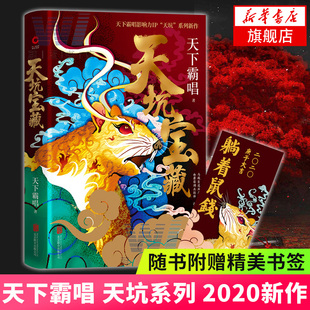 【随书附赠精美书签】天坑宝藏 天下霸唱 天坑鹰猎续篇四神三妖系列马殿臣血蘑菇恩怨再续悬疑推理惊悚寻宝长篇小说