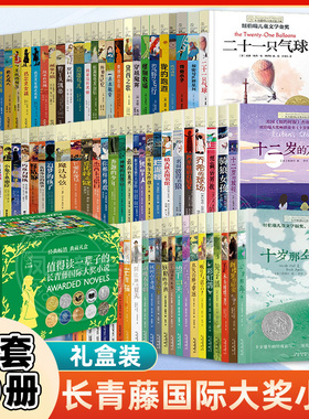 全套80册长青藤国际大奖小说一只猫的使命十岁那年十二岁的旅程五年级的烦恼天蓝色的彼岸想赢的男孩追梦的孩子三四年级课外阅读书