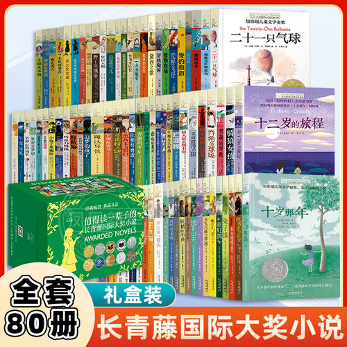礼盒装长青藤国际大奖小说书80册