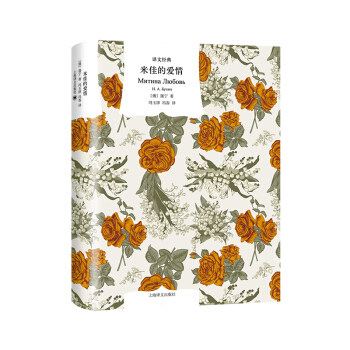 米佳的爱情（译文作品）蒲宁 著 上海译文出版社 文学 小说 情感轻小说 故事集 现代当代文学 书籍 正版图书 凤凰新华书店旗舰店图片