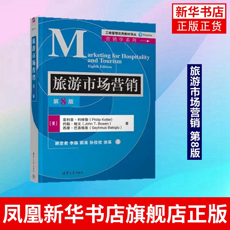 旅游市场营销 第8版 菲利普&middot;科特勒 旅游市场营销学高等学校教材 清华大学出版社 正版书籍 凤凰新华书店旗舰店