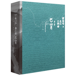 巴山月鄢国培中国近代随笔重庆出版社凤凰新华书店旗舰店