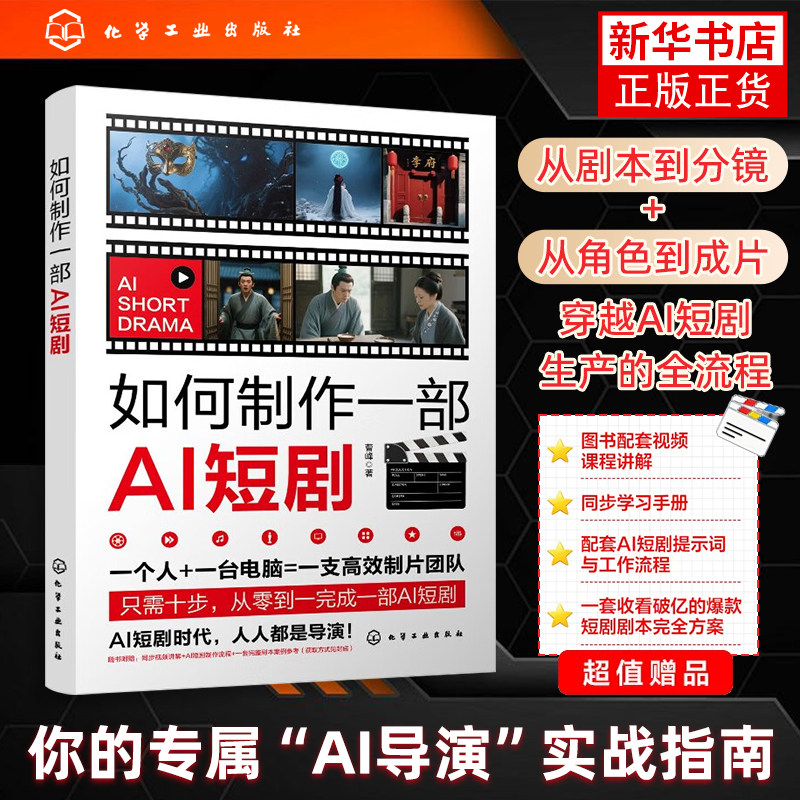 如何制作一部AI短剧 零基础掌握AI协作爆款编剧心法 文字剧本转化为可视化分镜 AI角色与构建数字演员库 AI技术短剧创作实战指南