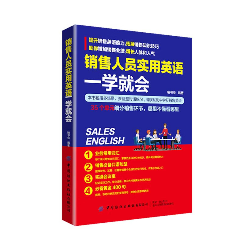 销售人员实用英语 一学就会 与客户会面自我介绍产品介绍贸易谈判签订合同售后服务日常沟通和差旅英语书 凤凰新华书店旗舰店