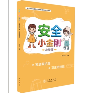 社凤凰新华书店旗舰店 卫生防疫篇吕北方其它儿童读物地震出版 安全小金刚：小学版 .紧急救护篇