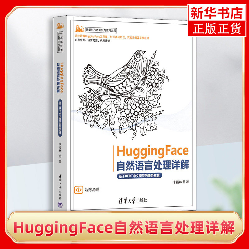 HuggingFace自然语言处理详解 基于BERT中文模型的任务实战 既有基础知识 也有实战示例 还包括底层原理的讲解 新华书店 正版书籍