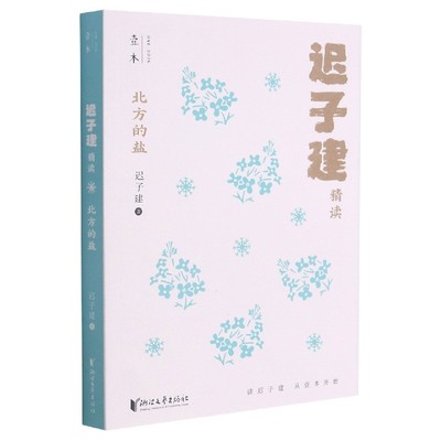 北方的盐 迟子建精读 壹本系列 名家散文迟子建短篇小说和散文作品集 现当代文学散文随笔 浙江文艺出版社 新华书店正版书籍