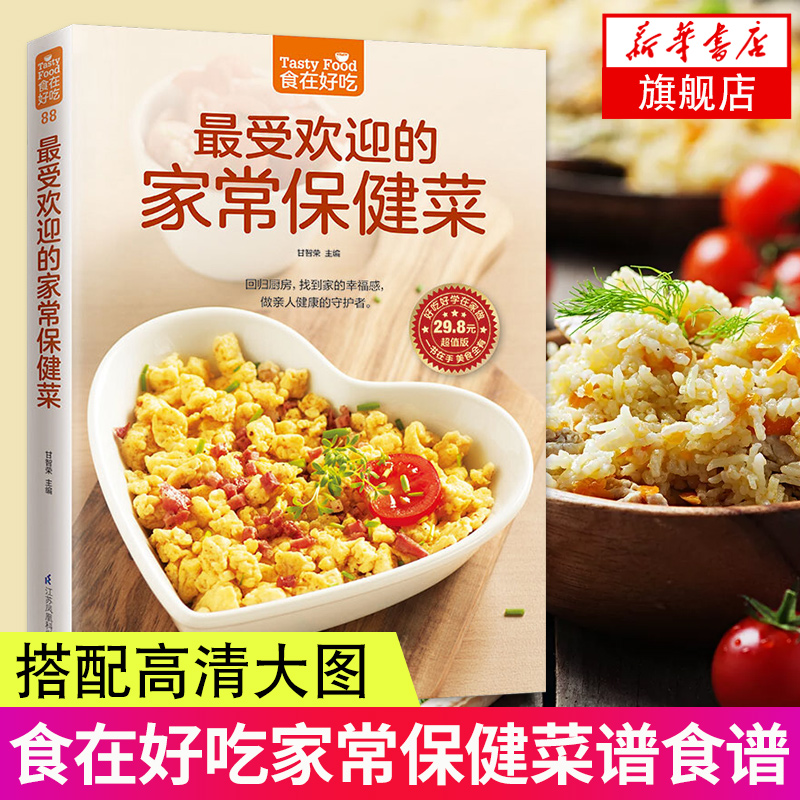 zui受欢迎的家常保健菜-食在好吃系列(88)  食物营养 家常保健菜谱 食疗养生书籍 家常食谱菜谱书籍 保健养生菜谱家常菜 新华正版