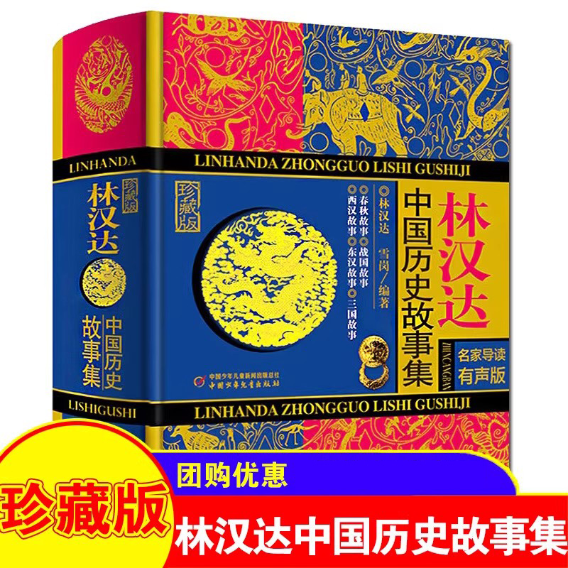 林汉达中国历史故事集珍藏版
