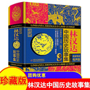 林汉达中国历史故事集珍藏版 三四五六年级小学生课外阅读书籍 青少年儿童文学历史名著中小学生语文阅读与写作