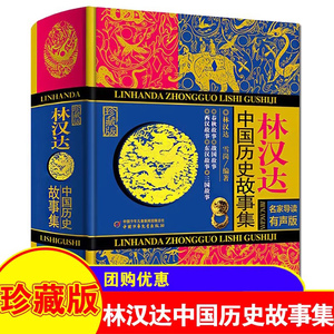 林汉达中国历史故事集珍藏版 青少年儿童文学历史名著中小学生语文阅读与写作 三四五六年级小学生课外阅读书籍